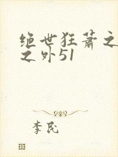 绝世狂萧之九天之外51