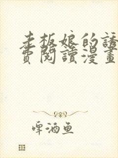 老板娘的诱惑免费阅读漫画全集