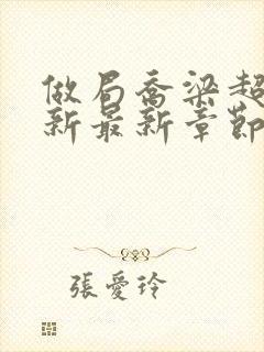 做局乔梁超前更新最新章节大结局