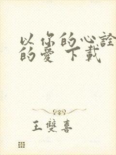 以你的心诠释我的爱 下载