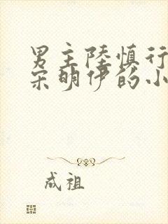 男主陆慎行女主宋明伊的小说