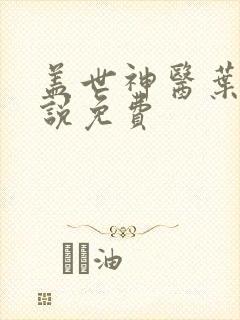 盖世神医叶秋小说免费