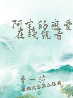 阿宅的恋爱真难 在线观看