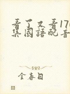看了又看170集国语配音