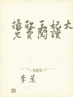 摄政王妃太嚣张免费阅读