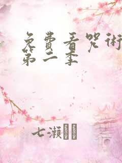 免费看咒术回战第二季