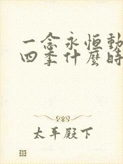 一念永恒动漫第四季什么时候播出