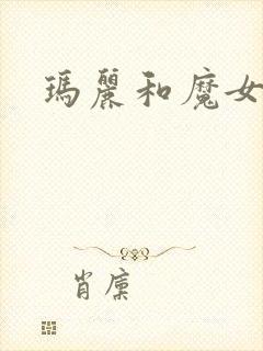 玛丽和魔女之花