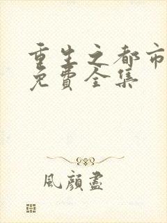 重生之都市天尊免费全集