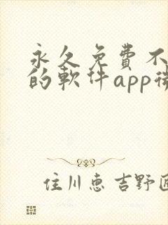 永久免费不收费的软件app微信