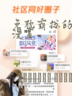 免耽霸总的秘密漫画：结局+番外