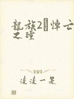 龙族2·悼亡者之瞳