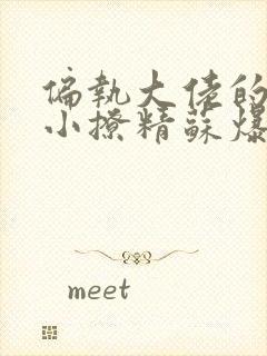 偏执大佬的病娇小撩精苏爆全球