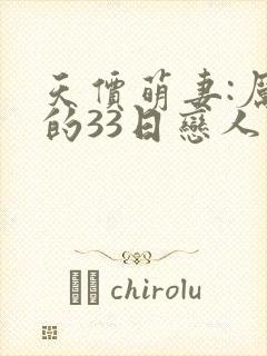 天价萌妻:厉少的33日恋人免费阅读