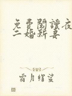 免费阅读夜少的二婚新妻