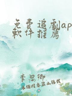 免费追剧app软件推荐