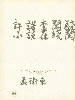 许诺李闻骁言情小说在线阅读