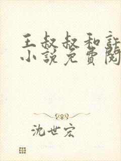 王叔叔和许柔的小说免费阅读