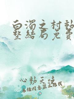 白浊之村动漫完整结局免费观看高清