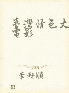 台湾情色大尺度电影