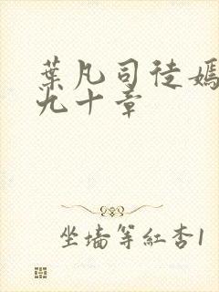 叶凡司徒嫣然第九十章