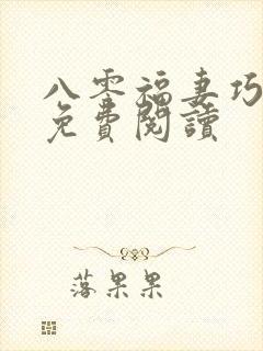 八零福妻巧当家免费阅读