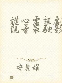 护心电视剧免费观看策驰影院