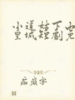 小道姑下山掀翻皇城短剧免费观看