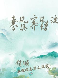 春风定风波剧情分集介绍