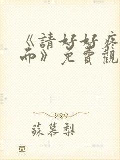 《请好好疼爱里面》免费观看漫画在