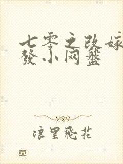 七零之改嫁前夫发小网盘