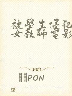 被学生侵犯人妻女教师电影