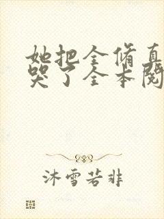 她把全修真界卷哭了全本阅读