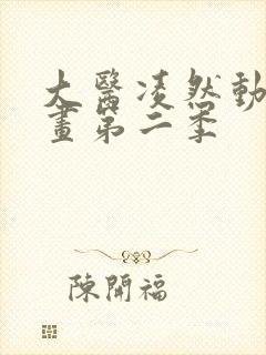 大医凌然动态漫画第二季