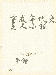 穿成年代文的病美人小说