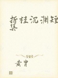 折桂沉渊短剧全集