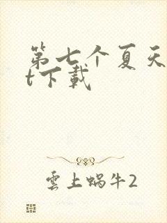 第七个夏天txt下载