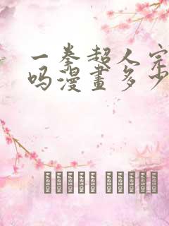 一拳超人完结了吗漫画多少话