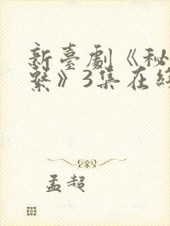 新台剧《秘密关系》3集在线观看