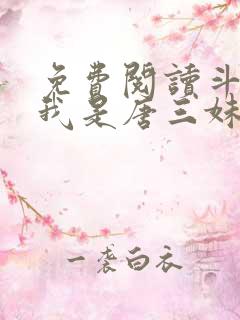 免费阅读斗罗:我是唐三妹妹全文