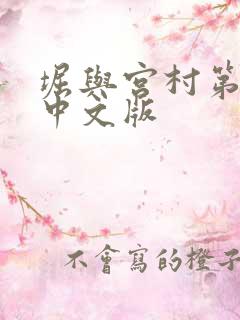 堀与宫村第二季中文版