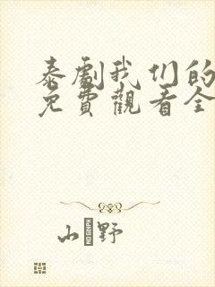 泰剧我们的秘密免费观看全集高清