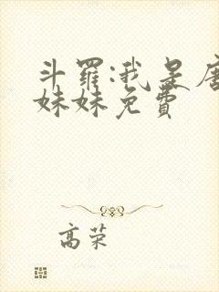 斗罗:我是唐三妹妹免费