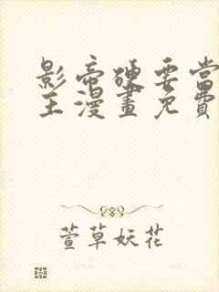 影帝硬要当我金主漫画免费阅读