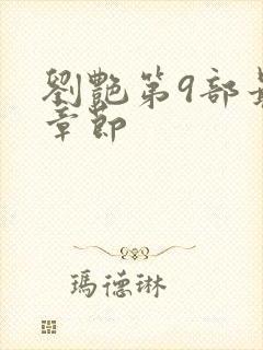 刘艳第9部最新章节