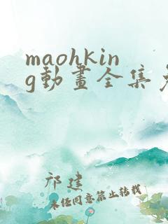 maohking动画全集免费播放