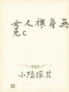女人裸身无马赛克c