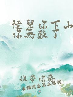 徒儿你下山去吧你无敌了