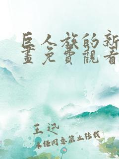 巨人族的新娘漫画免费观看下拉式