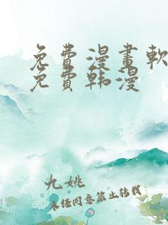 免费漫画软件全免费韩漫